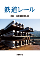 鉄道レール