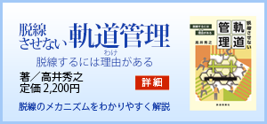 脱線させない軌道管理
